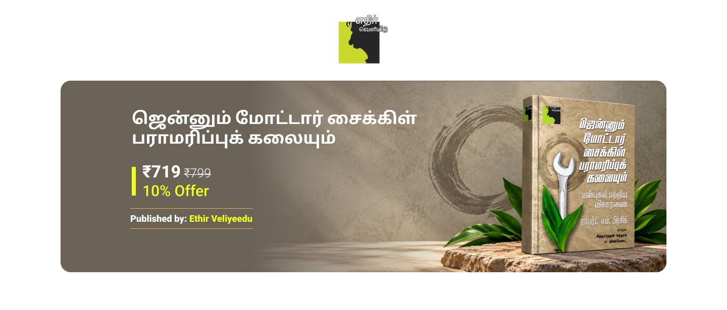 ஜென்னும் மோட்டார் சைக்கிள் பராமரிப்புக் கலையும்