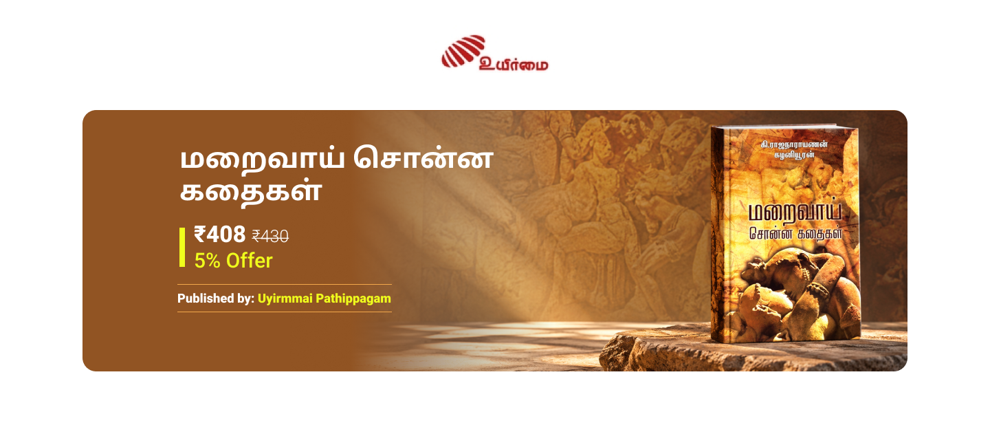 மறைவாய் சொன்ன கதைகள்