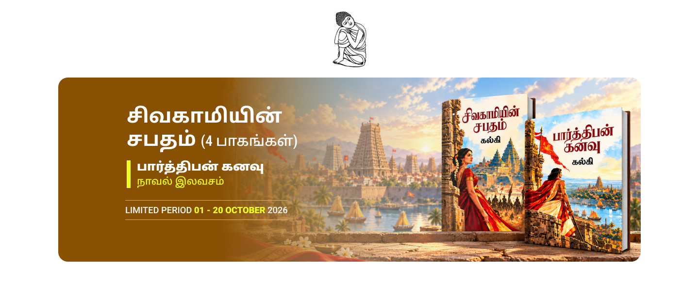 சிவகாமியின் சபதம் (4 பாகங்கள்)