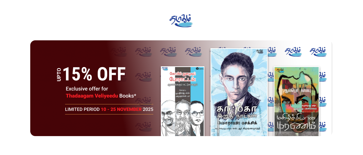 தடாகம் வெளியீடு