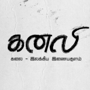 கனலி பதிப்பகம்