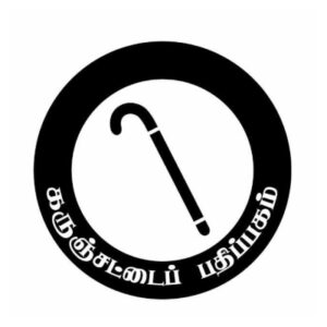 கருஞ்சட்டைப் பதிப்பகம்