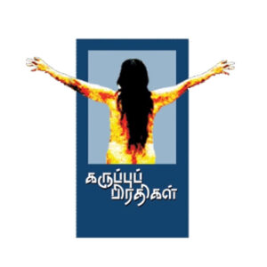 கருப்புப் பிரதிகள்