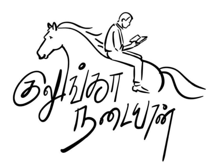 குலுங்கா நடையான்