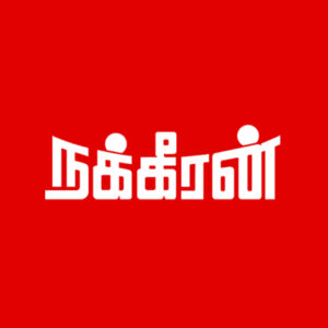 நக்கீரன் பப்ளிகேஷன்ஸ்