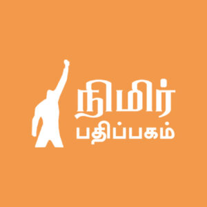 நிமிர் வெளியீடு