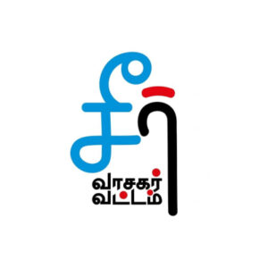 சீர் வாசகர் வட்டம்