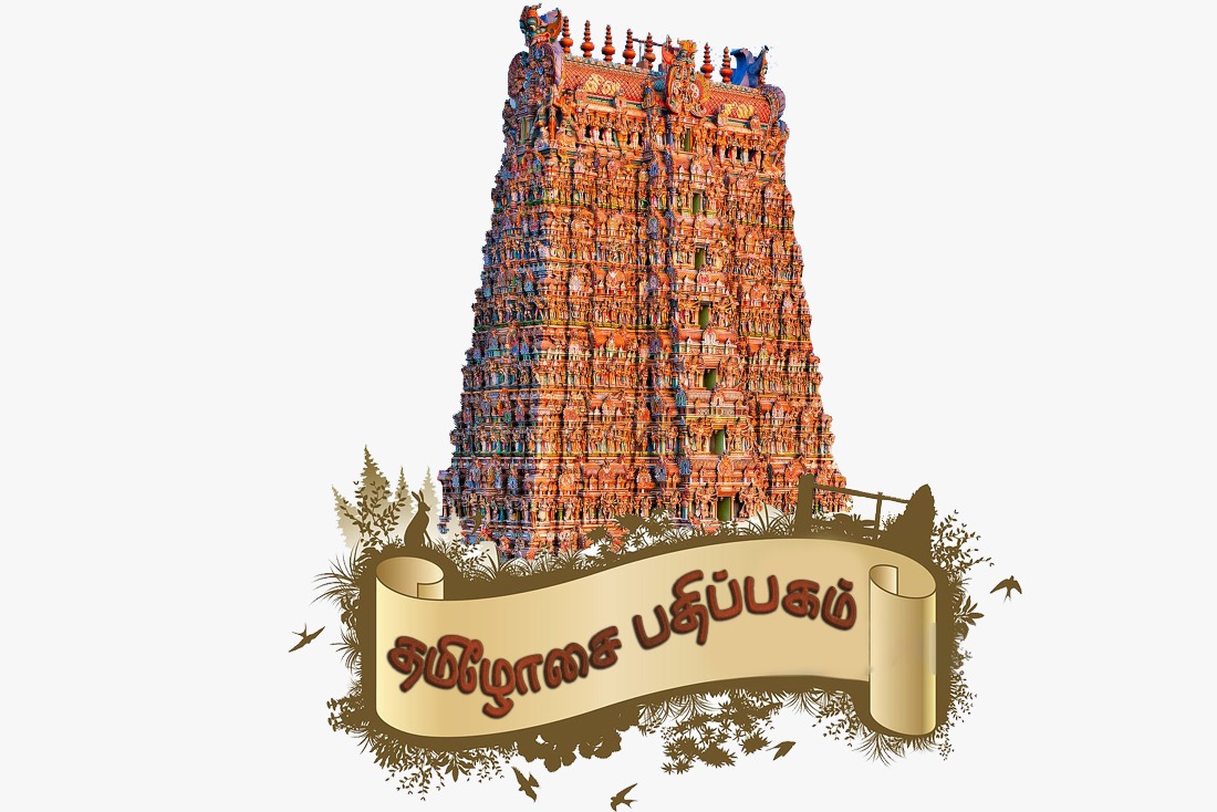 தமிழோசை பதிப்பகம்