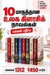 10 மாதத்தான உலக கிளாசிக் நாவல்கள் ஒரே விலையில்