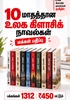 10 மாதத்தான உலக கிளாசிக் நாவல்கள் ஒரே விலையில்