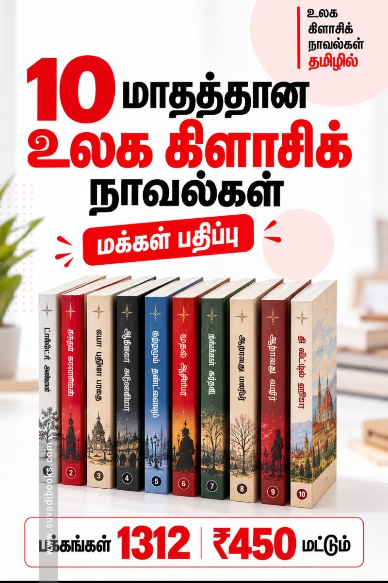 10 மாதத்தான உலக கிளாசிக் நாவல்கள் ஒரே விலையில்