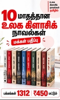 10 மாதத்தான உலக கிளாசிக் நாவல்கள் ஒரே விலையில்