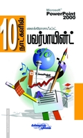 10 நாட்களில் பவர்பாயின்ட் (சி.டி. யுடன்)