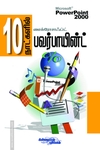 10 நாட்களில் பவர்பாயின்ட் (சி.டி. யுடன்)