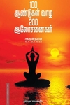 100 ஆண்டுகள் வாழ 200 ஆலோசனைகள்
