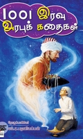 [:ta]1001 இரவு அரபுக் கதைகள் (இரண்டு பாகங்கள்)[:en]1001 இரவு அரபுக் கதைகள் (இரண்டு பாகங்கள்)[:]