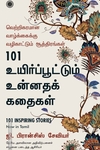 101 உயிர்ப்பூட்டும் உன்னதக் கதைகள்