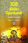108 திவ்ய தேசங்கள்