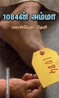 1084ன் அம்மா
