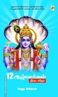 12 ஆழ்வார்கள் திவ்ய சரிதம்