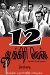 12 ஆங்கிரி மென்: திரைக்கதை