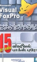 15 நாட்களில் விஷவல் பாக்ஸ்புரோ