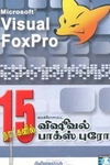 15 நாட்களில் விஷவல் பாக்ஸ்புரோ