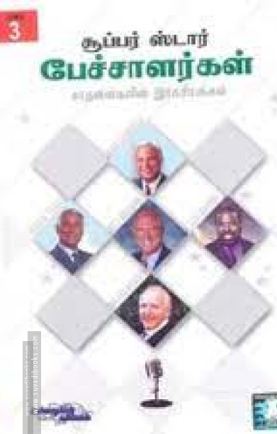 15 சூப்பர் ஸ்டார் பேச்சாளர்கள் சாதனைகளின் ரகசியங்கள் (பாகம் 3)