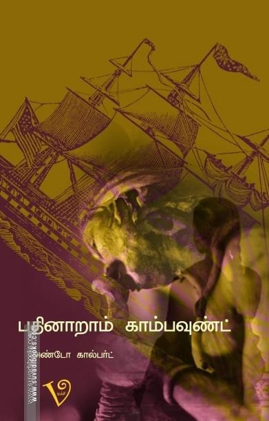 16 ஆம் காம்பவுண்டில்