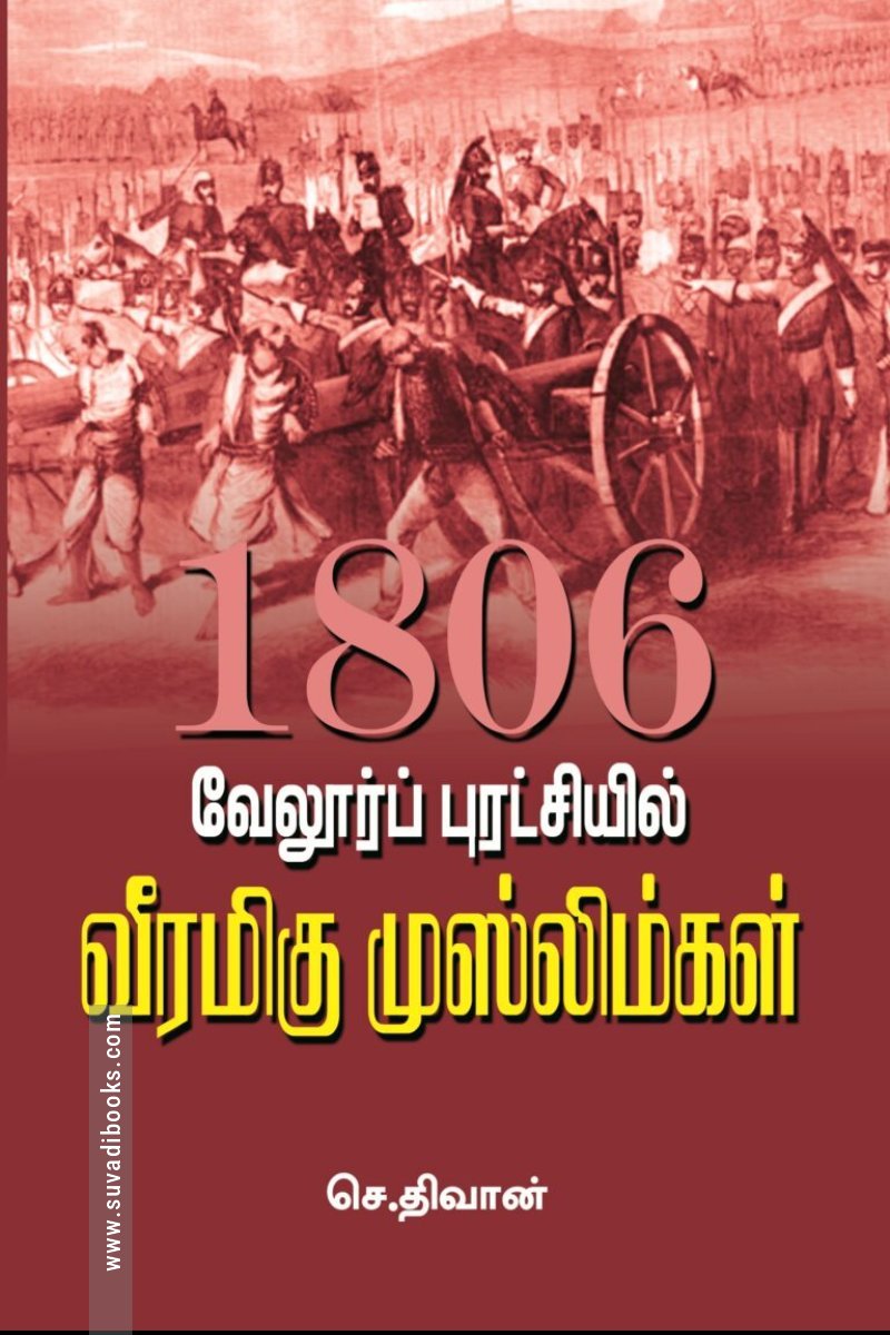வேலூர்ப் புரட்சியில் வீரமிகு முஸ்லிம்கள்