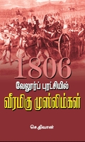 வேலூர்ப் புரட்சியில் வீரமிகு முஸ்லிம்கள்