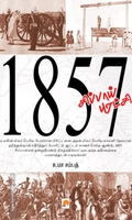 1857 சிப்பாய் புரட்சி