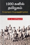 1930 களில் தமிழகம் (பொருளாதார பெருமந்தத்தின் தாக்கம்)