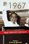 1967 அறிஞர் அண்ணாவின் சொற்பொழிவுகள்