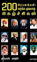 200 பிரபலங்கள்: மறக்க முடியாத நிகழ்ச்சிகள்