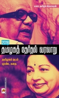 2016 தமிழகத் தேர்தல் வரலாறு