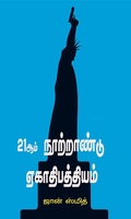 21ஆம் நூற்றாண்டு ஏகாதிபத்தியம்