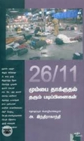 26/11 மும்​பை தாக்குதல் தரும் படிப்பி​னைகள்