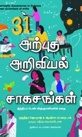 31 அற்புத அறிவியல் சாகசங்கள்