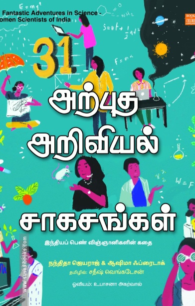 31 அற்புத அறிவியல் சாகசங்கள்
