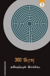 360° இரவு