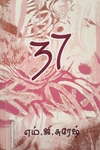 37 (அறிவிலல் புனைவு நாவல்)