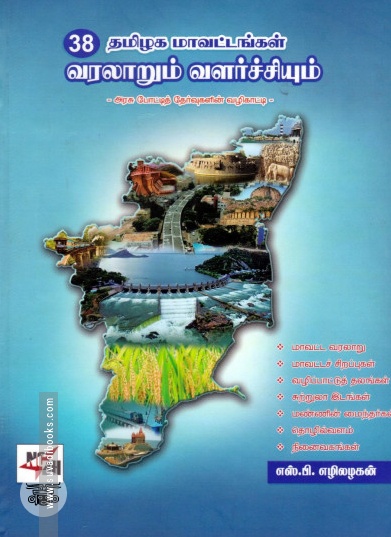 38 தமிழக மாவட்டங்கள் : வரலாறும் வளர்ச்சியும்