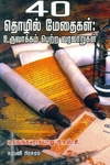40 தொழில் மேதைகள்: தொழில மேதைகள்: உருவாக்கம் பெற்ற வரலாறுகள்