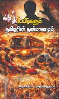 41 உயிர்களும் தமிழரின் தன்மானமும்