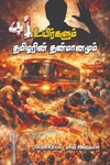 41 உயிர்களும் தமிழரின் தன்மானமும்