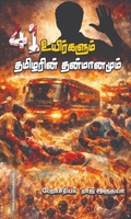 41 உயிர்களும் தமிழரின் தன்மானமும்