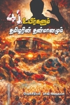 41 உயிர்களும் தமிழரின் தன்மானமும்