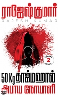 50Kg தாஜ்மஹால் &amp; அபாய நோயாளி