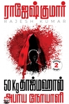 50Kg தாஜ்மஹால் &amp; அபாய நோயாளி